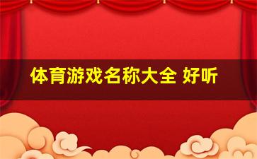 体育游戏名称大全 好听